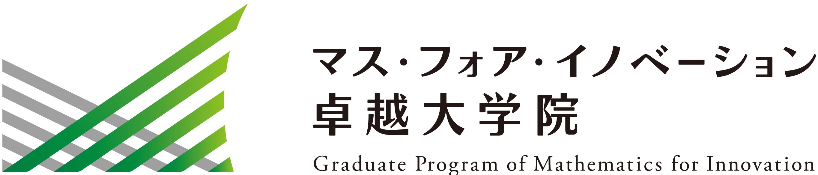 マス・フォア・イノベーション卓越大学院