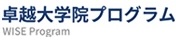 WISE Program (Doctoral Program for World-leading Innovative & Smart Education)